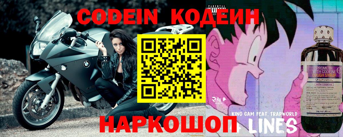Кодеин Purple Drank  Вход с VPN  Codein напиток Lean (лин)  Слободской 